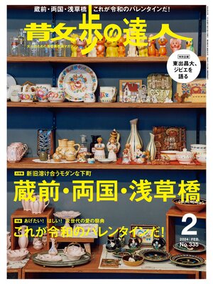 cover image of 散歩の達人_2024年2月号